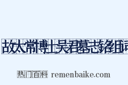 故太常博士吴君墓志铭组词是什么意思的图片